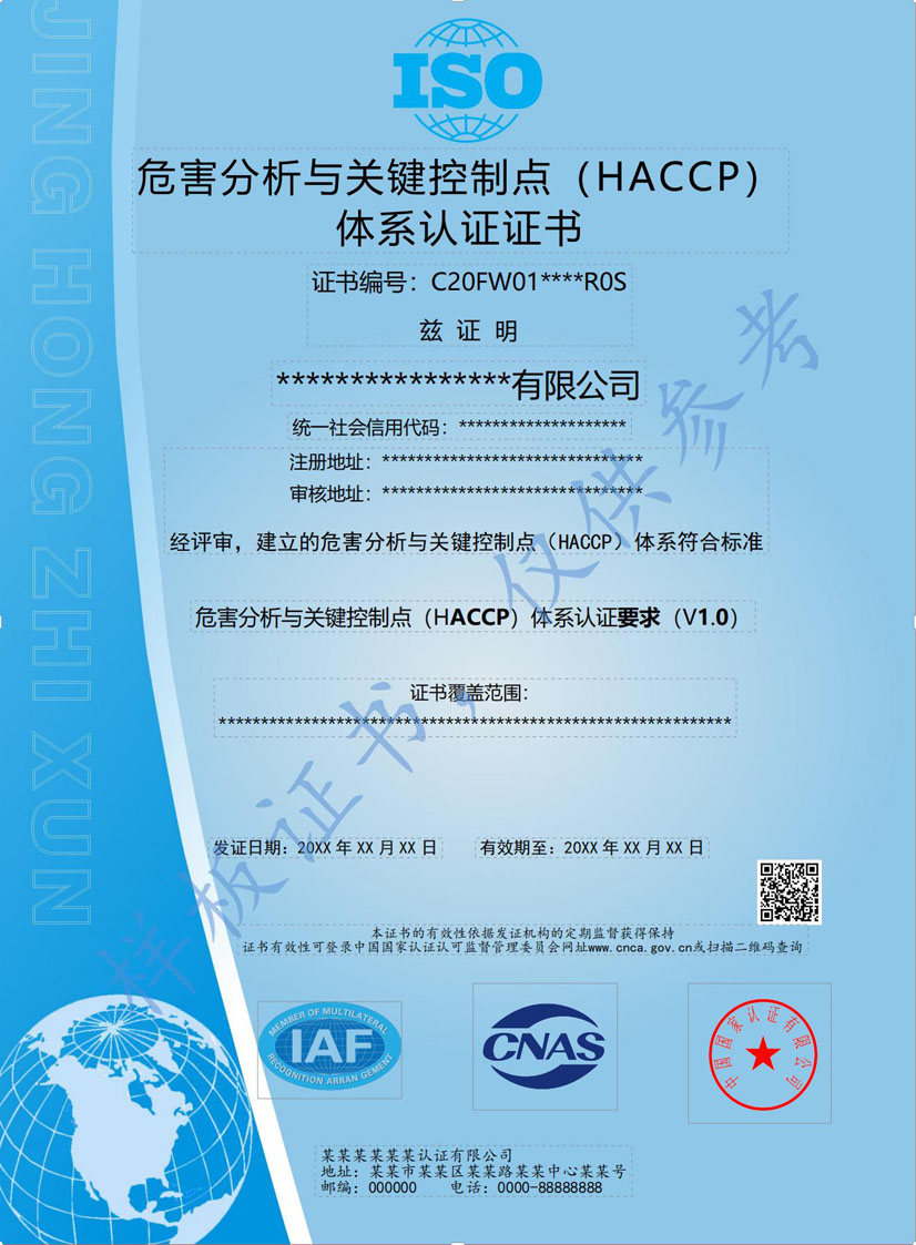 玉林HACCP危害分析与关键点控制认证证书